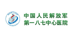 中國(guó)人民解放軍第一八七中心醫(yī)院